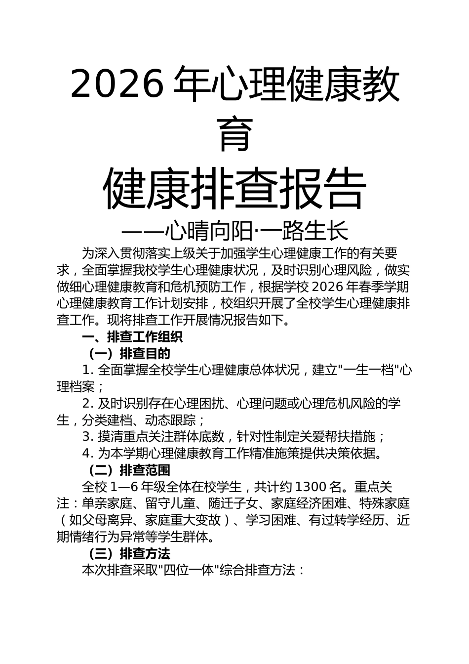 2026年春季学期学生心理健康排查报告——心晴向阳·一路生长_第2页