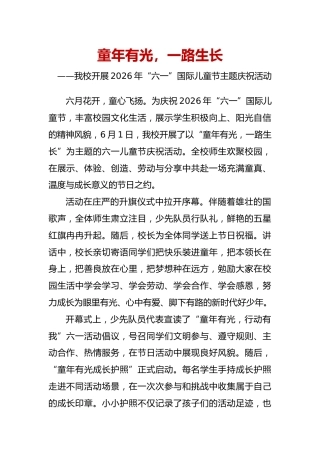 童年有光，一路生长——我校开展2026年“六一”国际儿童节主题庆祝活动通讯稿