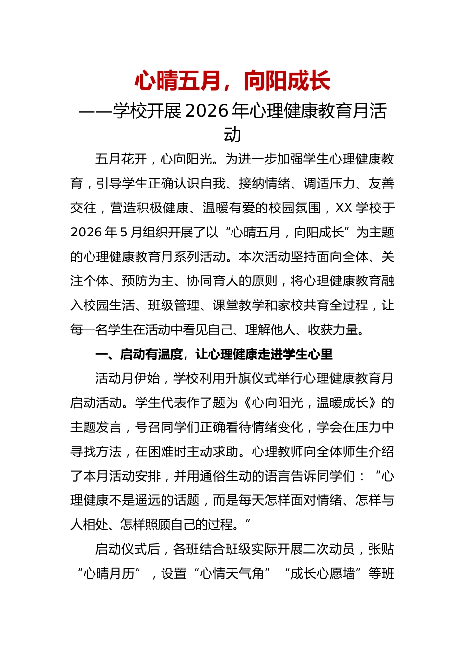 “心晴”五月 “向阳”成长——学校开展2026年心理健康教育月活动通讯稿_第1页