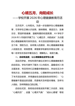 “心晴”五月 “向阳”成长——学校开展2026年心理健康教育月活动通讯稿
