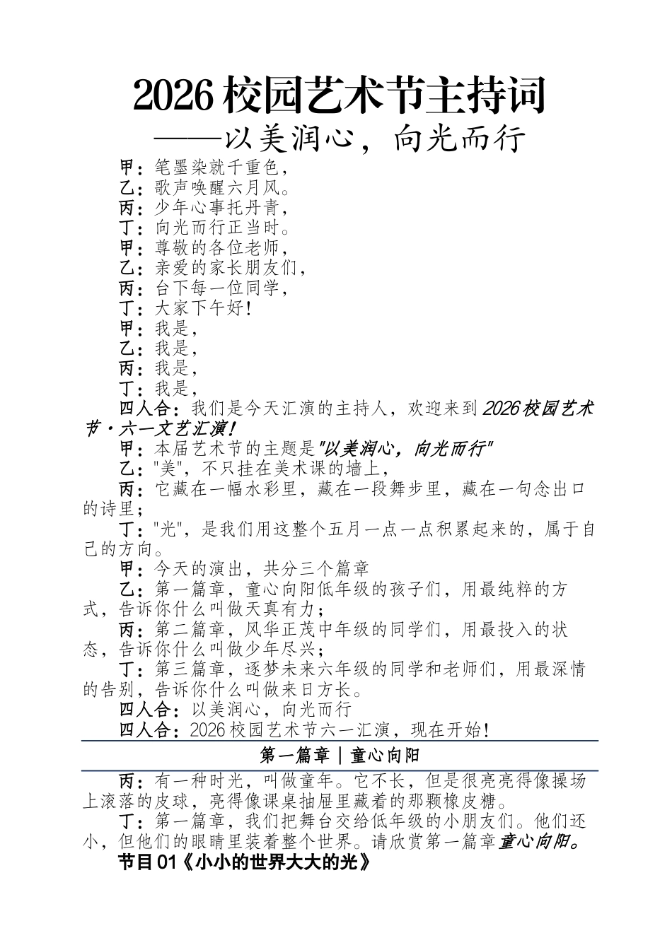 2026年六一儿童节艺术节主持词——以美润心,向光而行_第1页