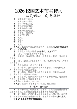 2026年六一儿童节艺术节主持词——以美润心，向光而行