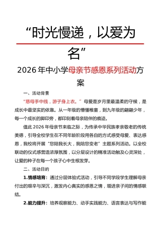 2026年中小学母亲节感恩系列活动方案：时光慢递，以爱为名