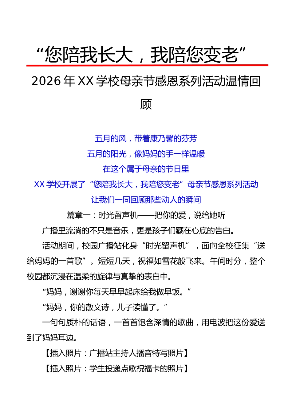 2026年XX学校母亲节感恩系列活动温情回顾(宣传稿):您陪我长大,我陪您变老_第1页