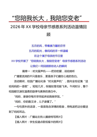 2026年XX学校母亲节感恩系列活动温情回顾（宣传稿）：您陪我长大，我陪您变老