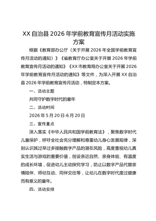 XX 自治县 2026 年学前教育宣传月活动实施方案