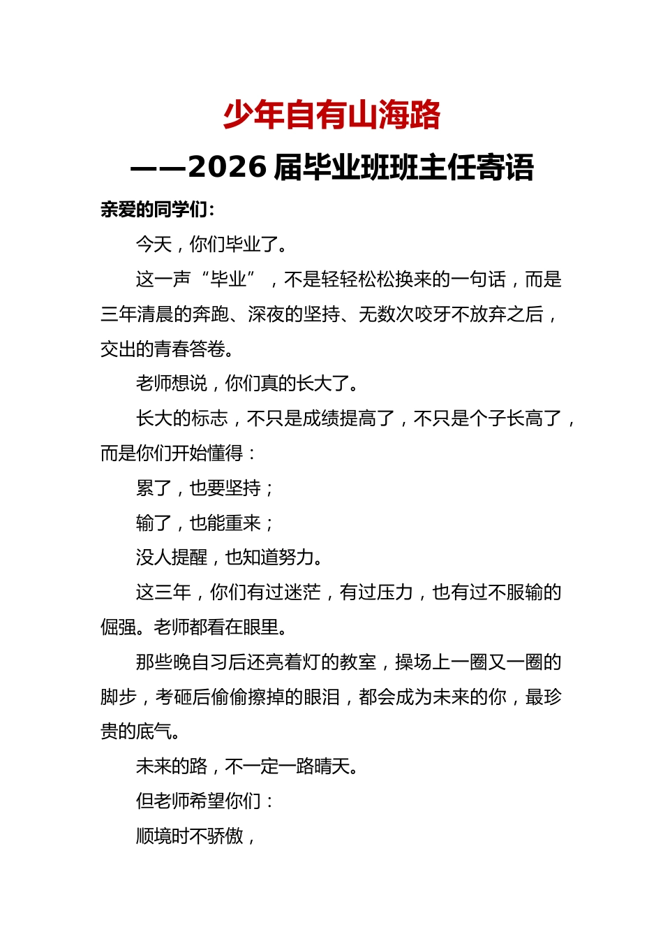少年自有山海路——2026届毕业班班主任寄语_第1页