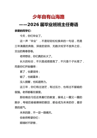 少年自有山海路——2026届毕业班班主任寄语