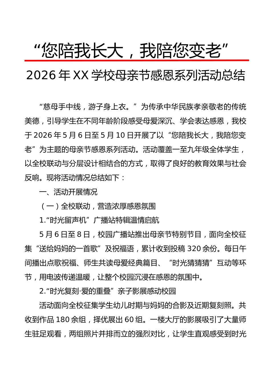 2026年XX学校母亲节感恩系列活动总结：您陪我长大，我陪您变老_第1页