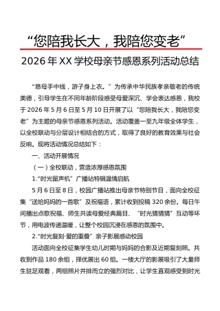 2026年XX学校母亲节感恩系列活动总结：您陪我长大，我陪您变老