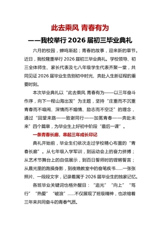 此去乘风 青春有为——我校举行2026届初三毕业典礼通讯稿