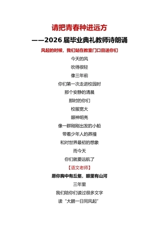 请把青春种进远方——2026届毕业典礼教师诗朗诵