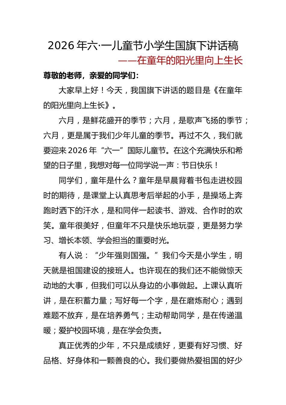 在童年的阳光里向上生长——2026年六•一儿童节小学生国旗下讲话稿_第1页