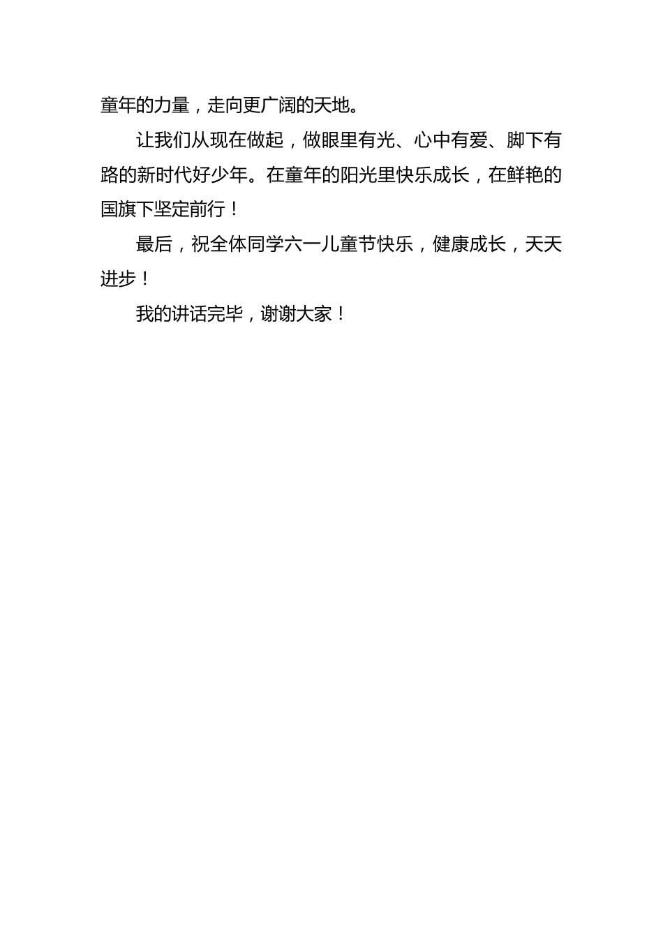 在童年的阳光里向上生长——2026年六•一儿童节小学生国旗下讲话稿_第3页