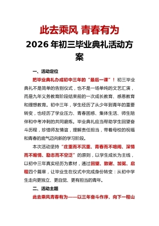此去乘风 青春有为——2026年初三毕业典礼活动方案