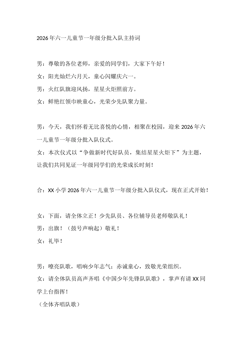 2026年六一儿童节一年级分批入队主持词_第1页