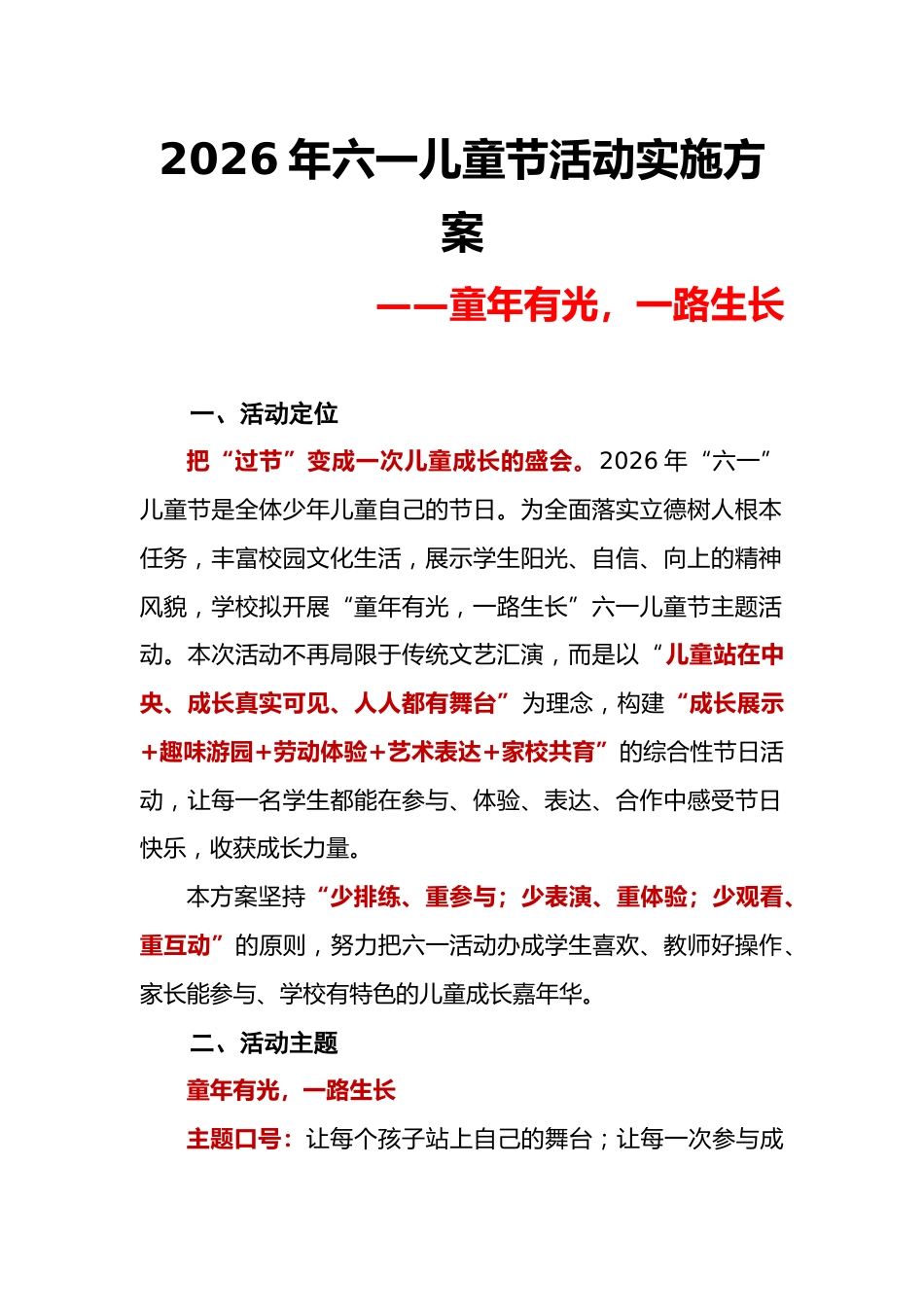童年有光,一路生长——小学2026年六一儿童节活动实施方案_第1页