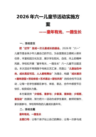 童年有光，一路生长——小学2026年六一儿童节活动实施方案