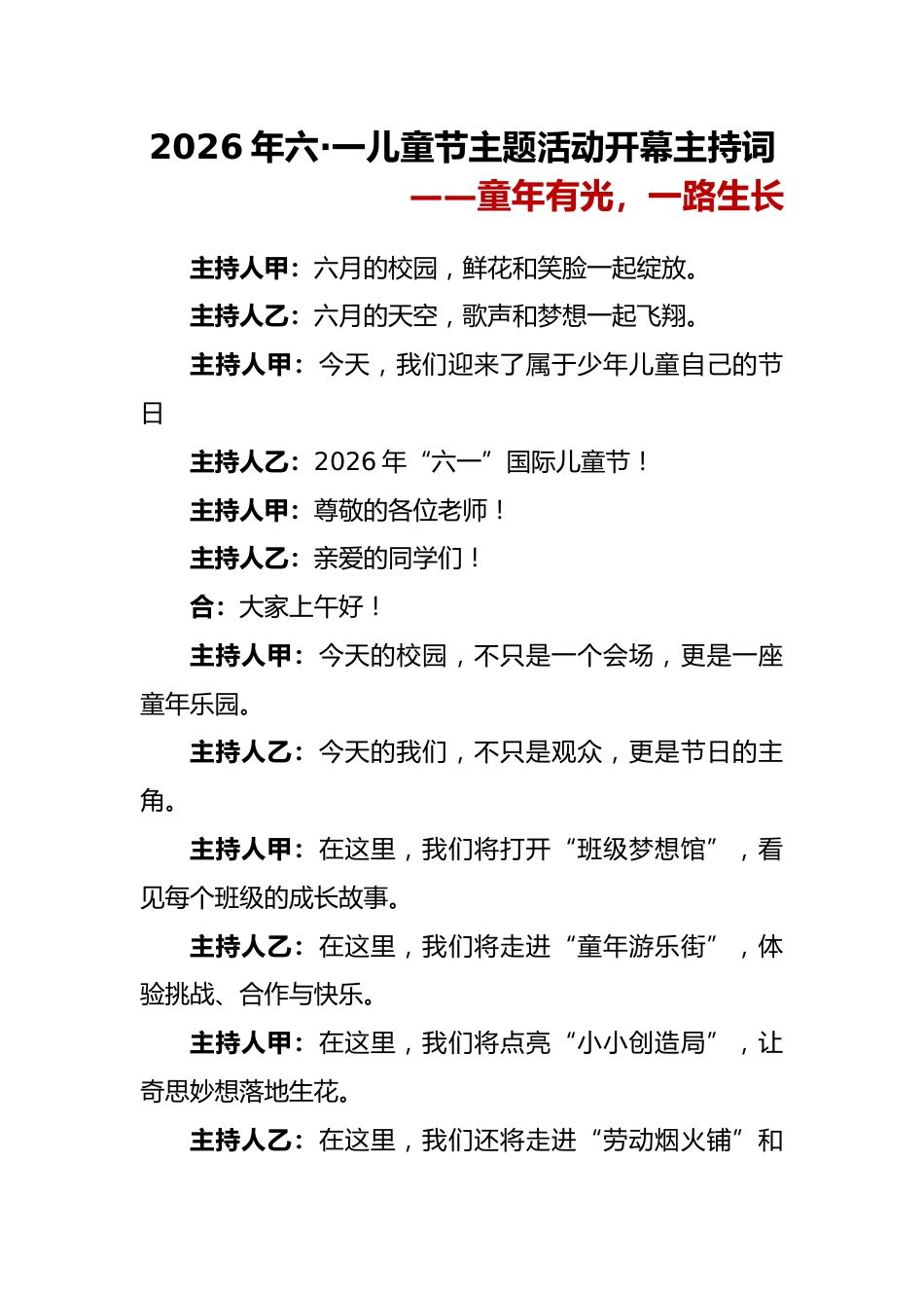 “童年有光,一路生长”——2026年六一儿童节主题活动开幕仪式主持词_第1页