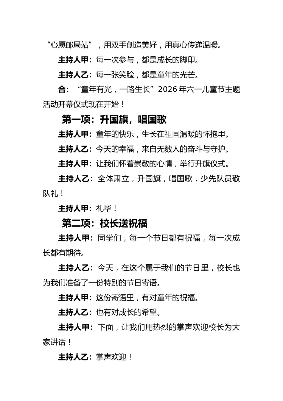 “童年有光,一路生长”——2026年六一儿童节主题活动开幕仪式主持词_第2页