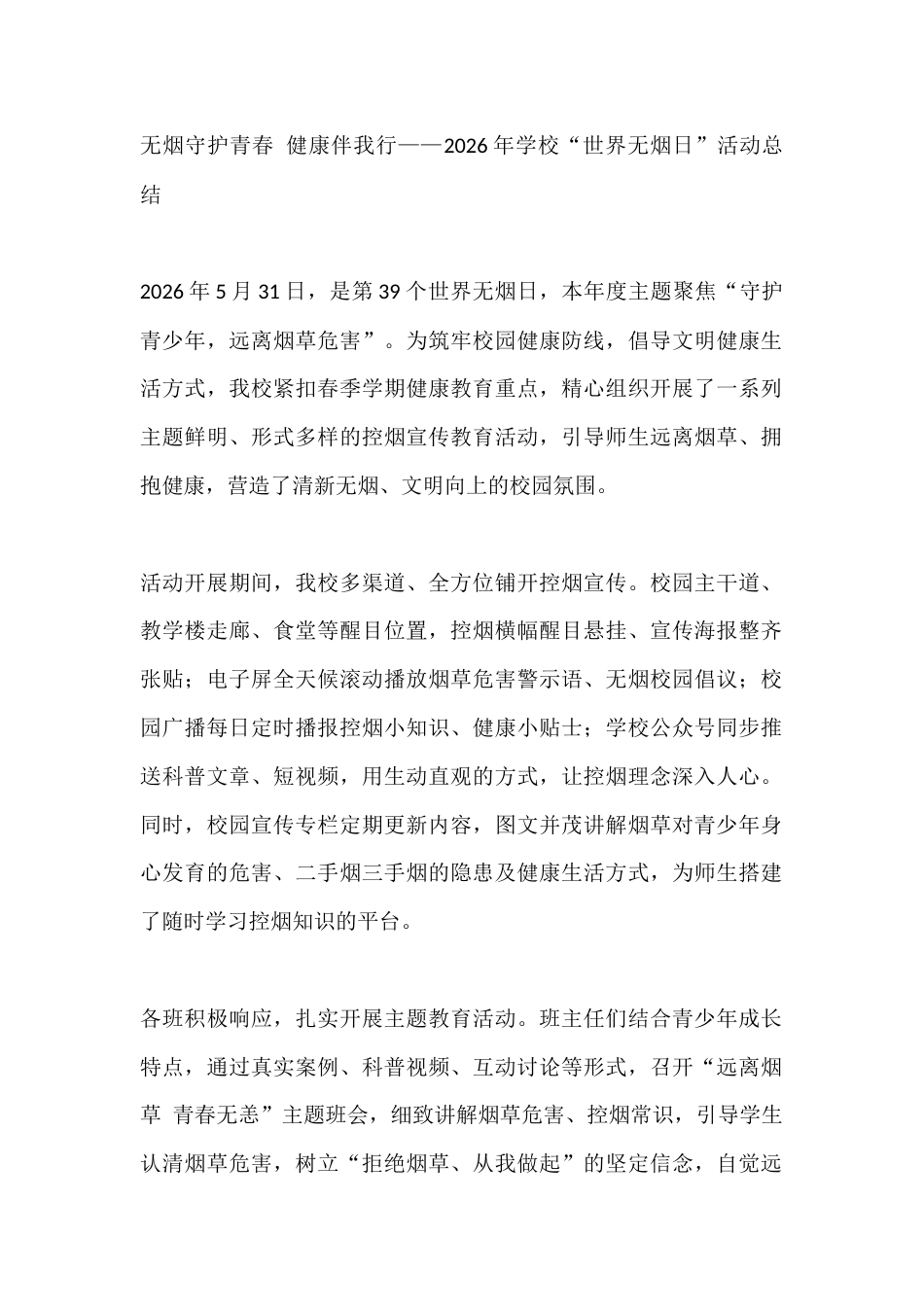 无烟守护青春 健康伴我行——2026年学校“世界无烟日”活动总结_第1页