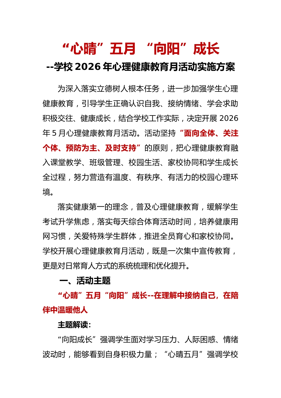 “心晴”五月 “向阳”成长——学校2026年心理健康教育月活动实施方案_第1页