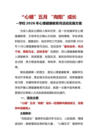 “心晴”五月 “向阳”成长——学校2026年心理健康教育月活动实施方案