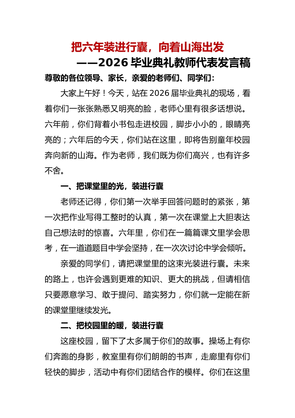 把六年装进行囊——2026小学毕业典礼教师代表发言稿_第1页