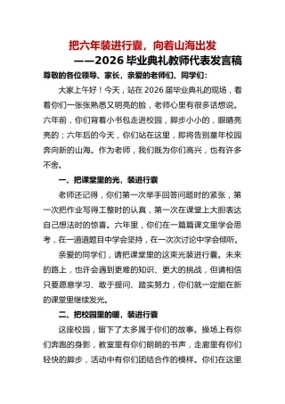把六年装进行囊——2026小学毕业典礼教师代表发言稿