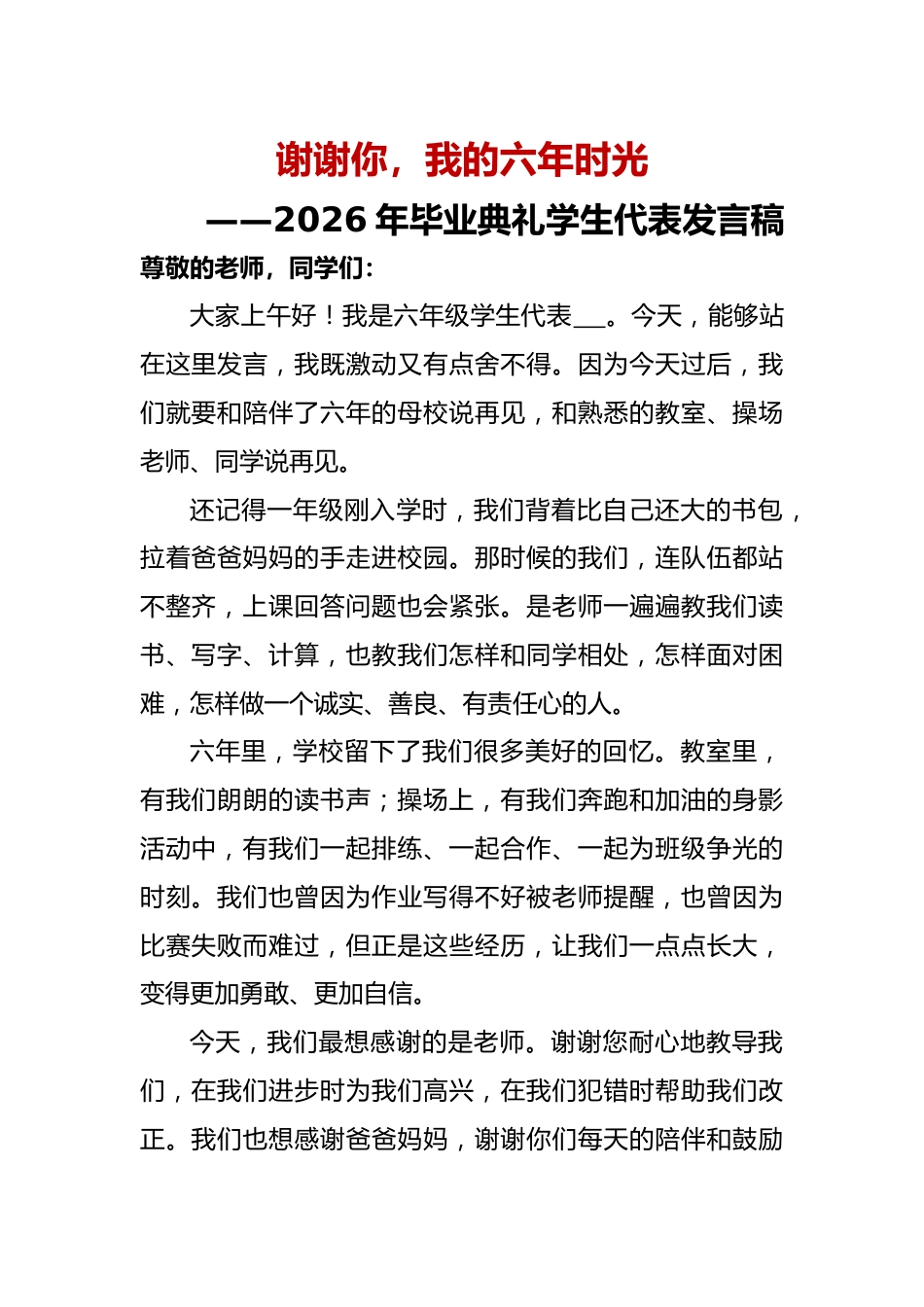 谢谢你——2026年小学毕业典礼学生代表发言稿_第1页