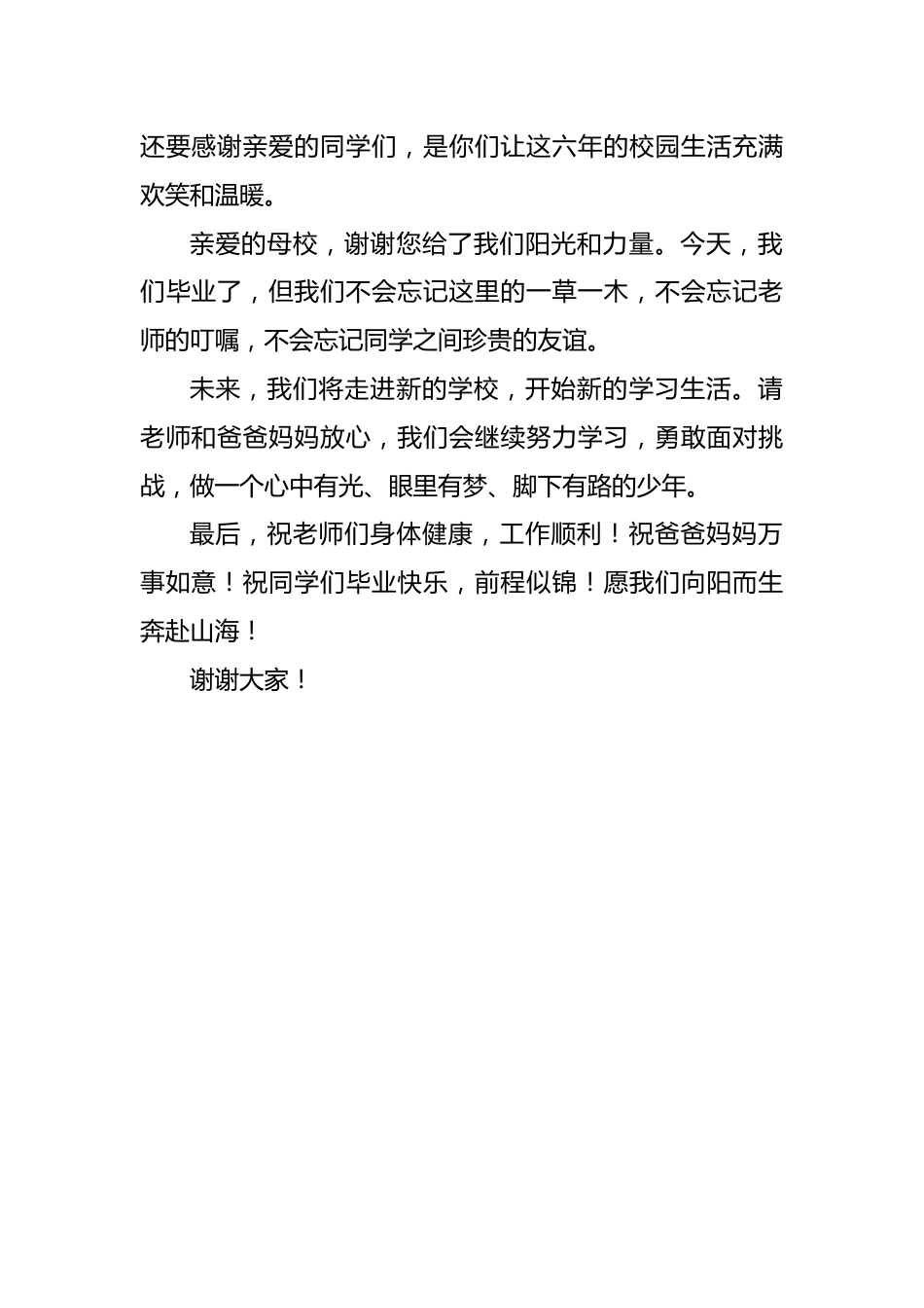 谢谢你——2026年小学毕业典礼学生代表发言稿_第2页