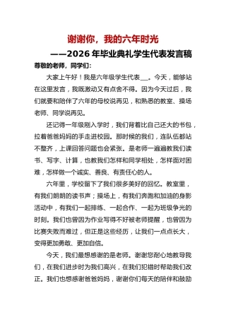谢谢你——2026年小学毕业典礼学生代表发言稿
