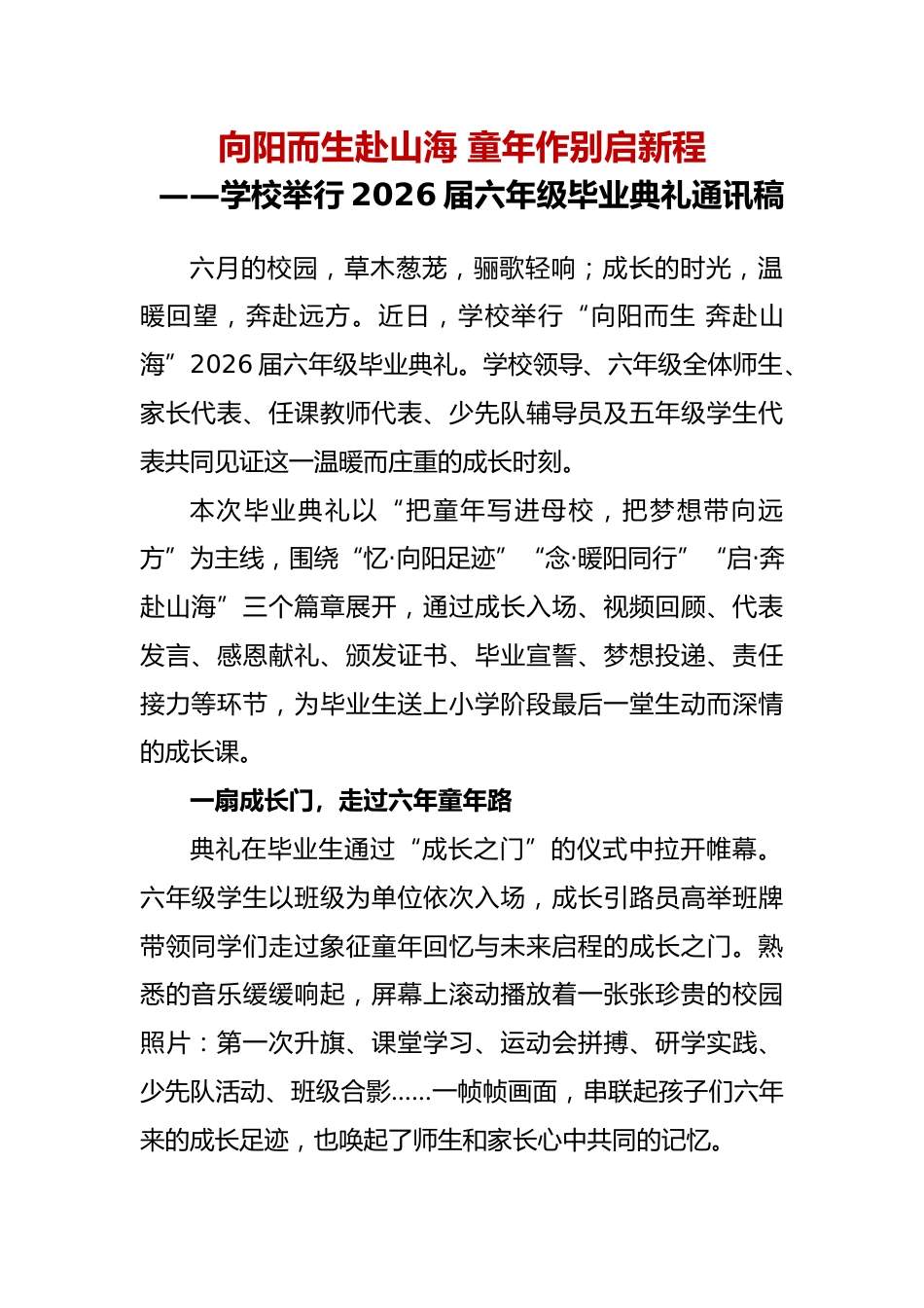 向阳而生赴山海——学校举行2026届小学六年级毕业典礼通讯稿_第1页