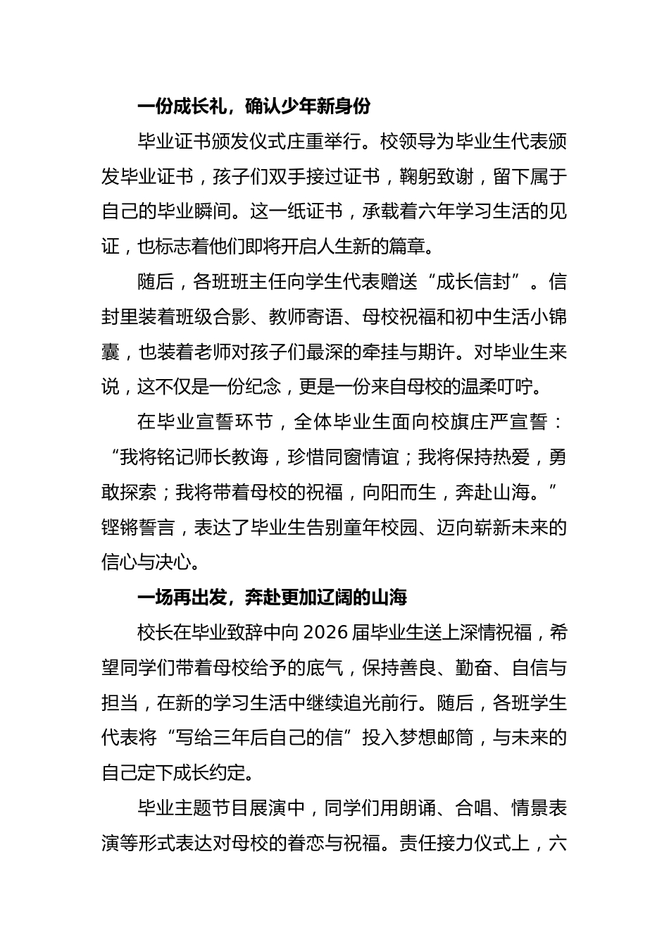 向阳而生赴山海——学校举行2026届小学六年级毕业典礼通讯稿_第3页