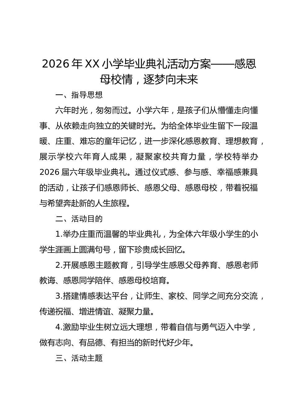 2026年XX小学毕业典礼活动方案——感恩母校情,逐梦向未来_第1页