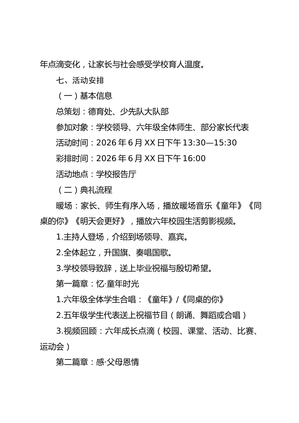 2026年XX小学毕业典礼活动方案——感恩母校情,逐梦向未来_第3页