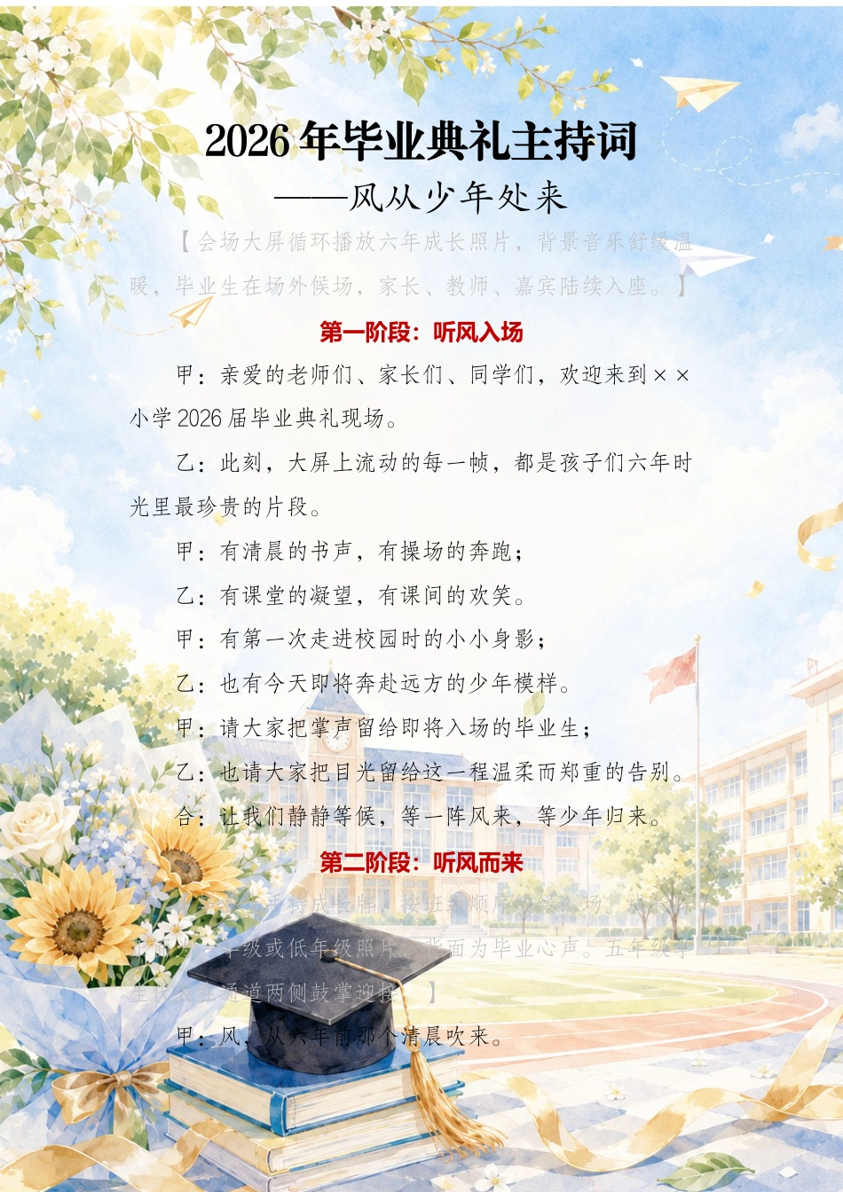 2026年毕业典礼主持词——风从少年处来_第1页