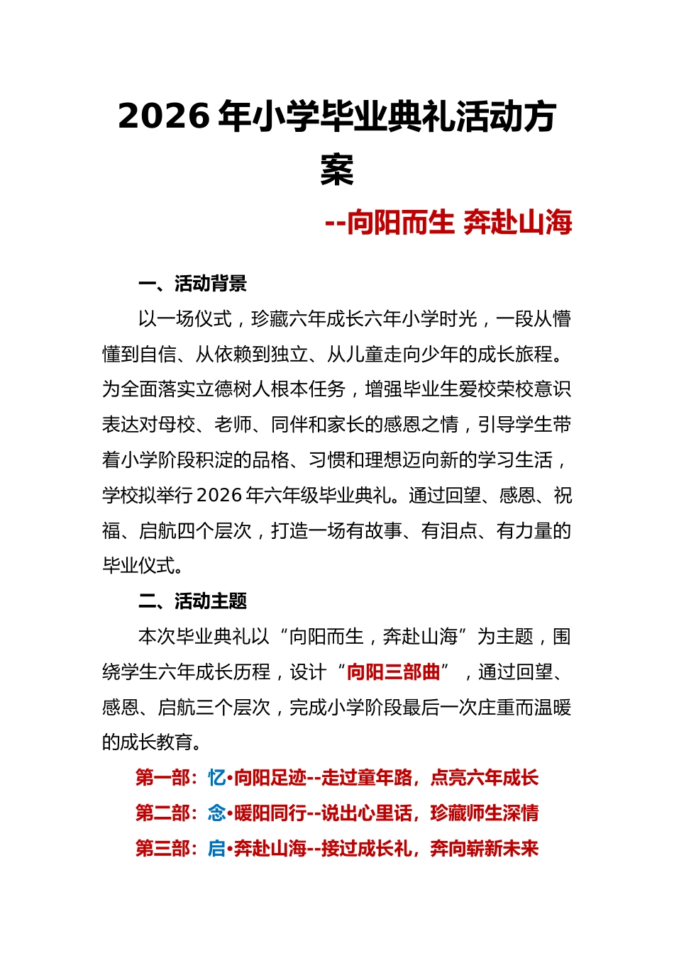 向阳而生 奔赴山海——2026年小学六年级毕业典礼活动实施方案_第1页