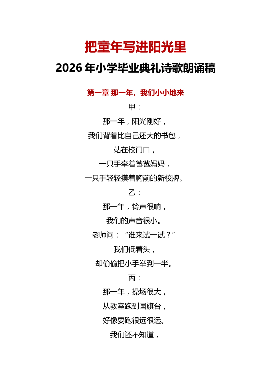 把童年写进阳光里——2026年小学毕业典礼诗歌朗诵稿(学生版)_第1页