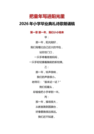把童年写进阳光里——2026年小学毕业典礼诗歌朗诵稿（学生版）