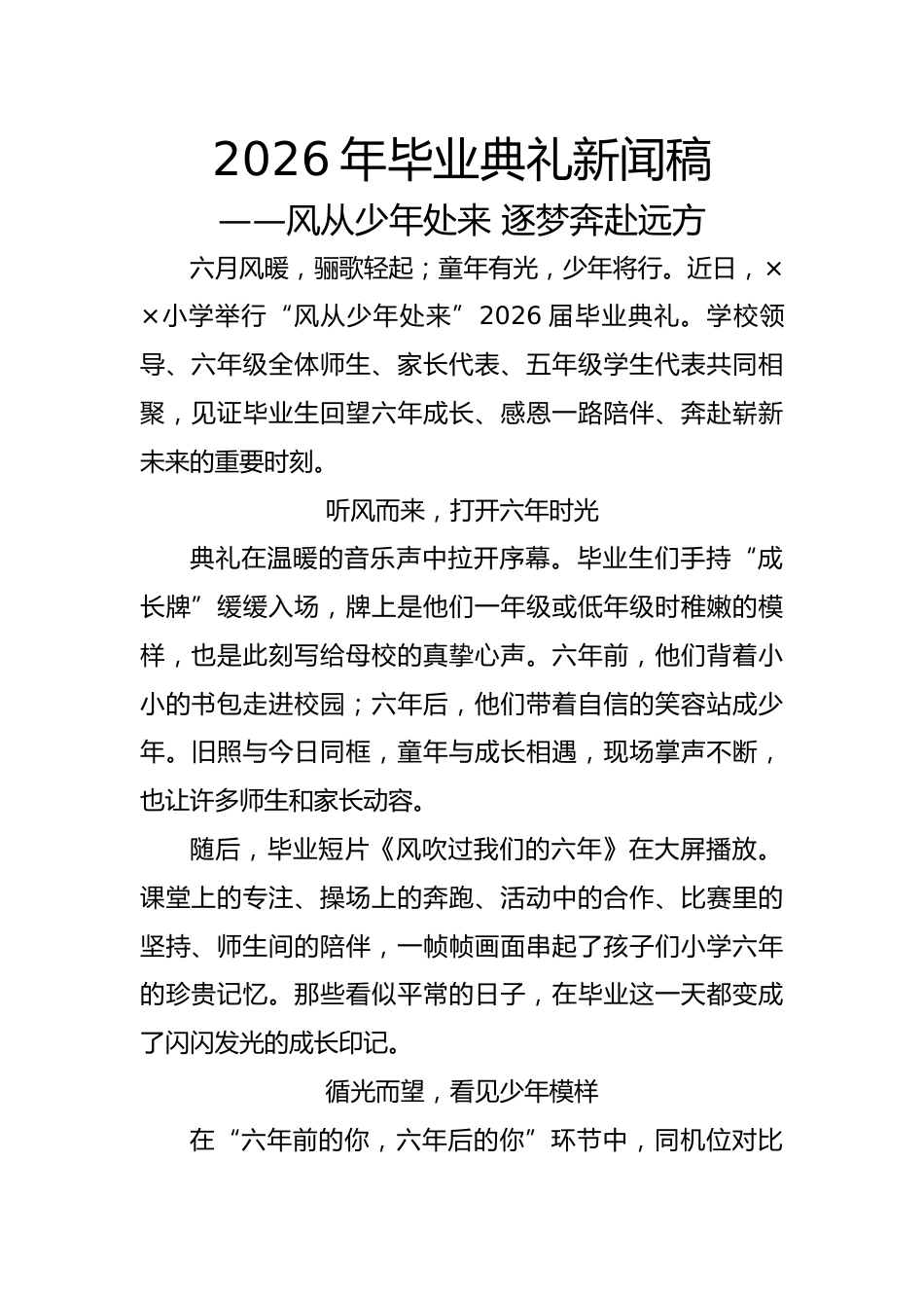 2026年毕业典礼新闻稿——风从少年处来 逐梦奔赴远方_第1页