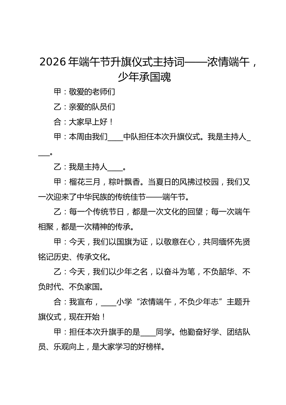 2026年端午节升旗仪式主持词——浓情端午,少年承国魂_第1页