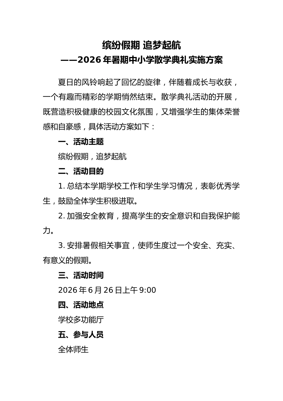 2026年暑期中小学散学典礼实施方案——缤纷假期 追梦起航_第1页