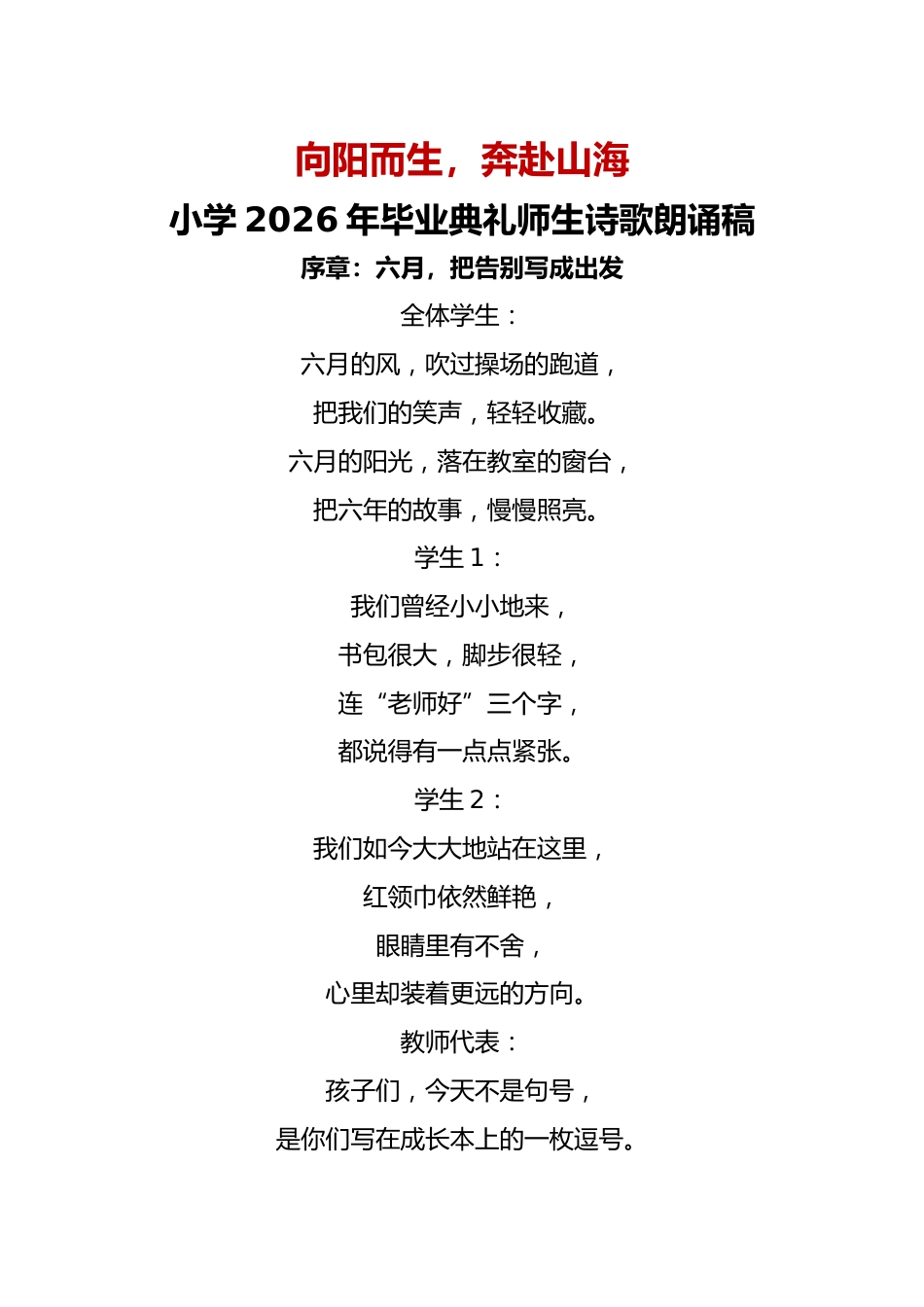 向阳而生——小学2026年毕业典礼师生诗歌朗诵稿(师生版)_第1页