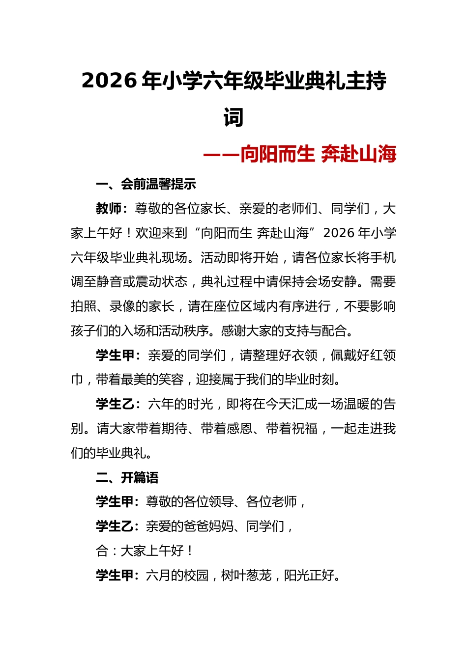 向阳而生 奔赴山海——2026年小学六年级毕业典礼主持词_第1页