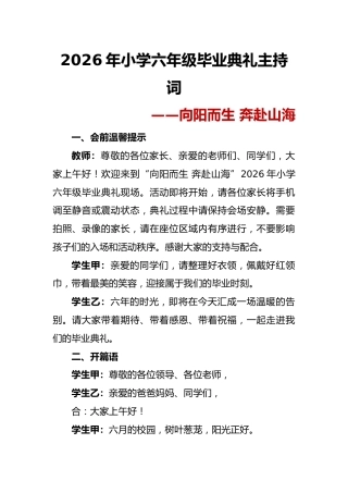 向阳而生 奔赴山海——2026年小学六年级毕业典礼主持词
