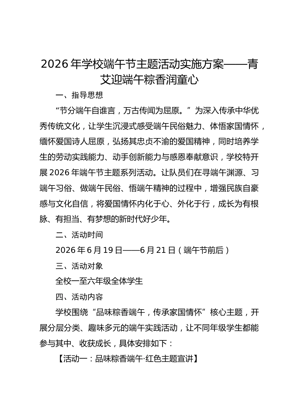 2026年学校端午节主题活动实施方案——青艾迎端午 粽香润童心_第1页