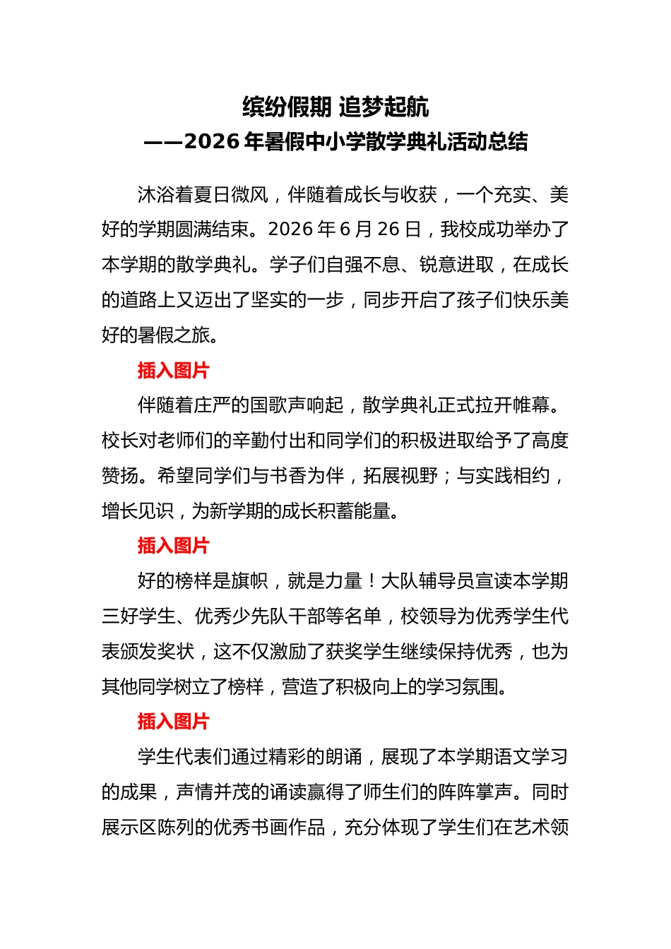 2026年暑假中小学散学典礼活动总结——缤纷假期 追梦起航_第1页