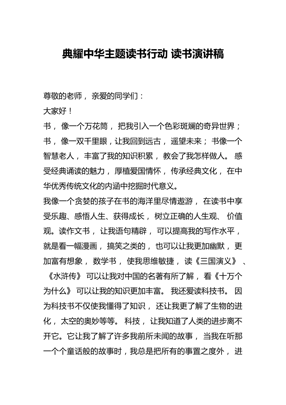 典耀中华主题读书行动 读书演讲稿_第1页