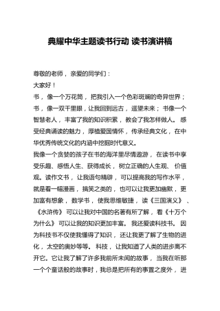 典耀中华主题读书行动 读书演讲稿